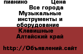 пианино PETROF  › Цена ­ 60 000 - Все города Музыкальные инструменты и оборудование » Клавишные   . Алтайский край